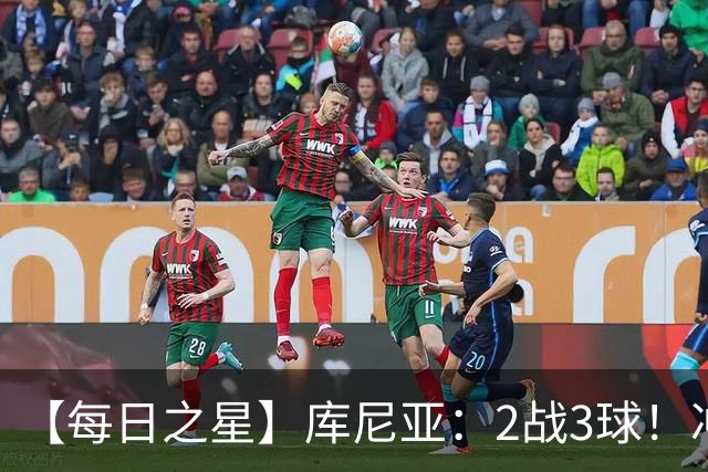 【每日之星】库尼亚：2战3球！冲浪舞闪耀世界杯 跨越世纪的红魔回响