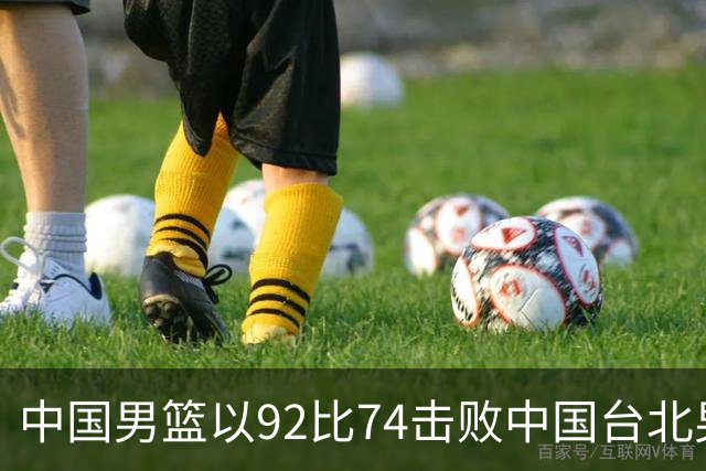 中国男篮以92比74击败中国台北男篮，赢下世预赛生死战