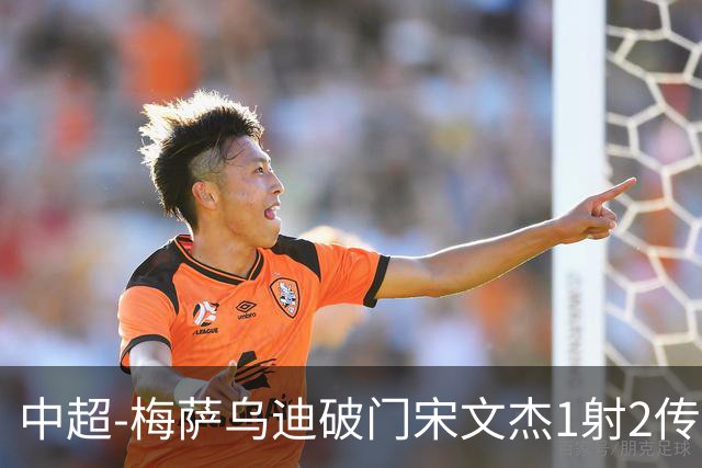 中超-梅萨乌迪破门宋文杰1射2传 海牛4-2玉昆结束4连败