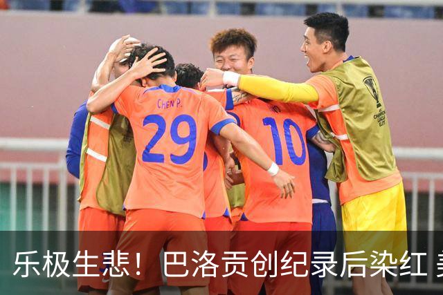 乐极生悲！巴洛贡创纪录后染红 美国少了超级射手如何调整