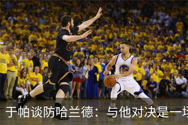 于帕谈防哈兰德：与他对决是一场移动的较量 必须时刻注意他位置