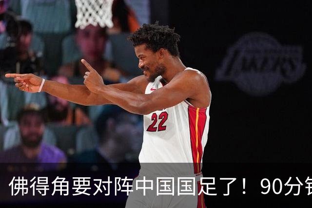 佛得角要对阵中国国足了！90分钟逼平3个世界杯冠军，梅西：他们好像总是多出一人