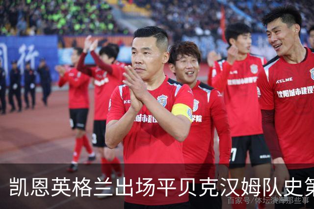凯恩英格兰出场平贝克汉姆队史第三 贝林厄姆亦创纪录