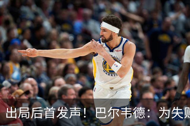 出局后首发声！巴尔韦德：为失败负责，但绝不会放弃代表国家出战