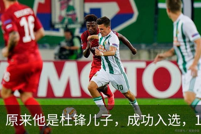 原来他是杜锋儿子，成功入选，15岁1米95天赋尽显，就读清华附中