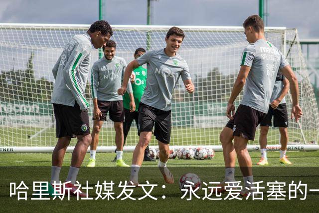 哈里斯社媒发文：永远爱活塞的一切 马刺配得上总冠军&一起加油