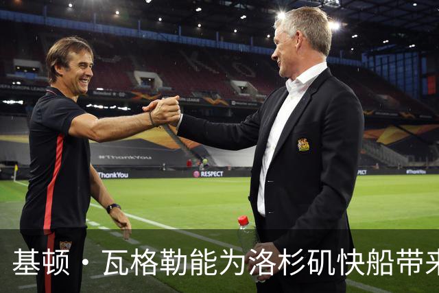 基顿·瓦格勒能为洛杉矶快船带来怎样的战力补充与长远价值