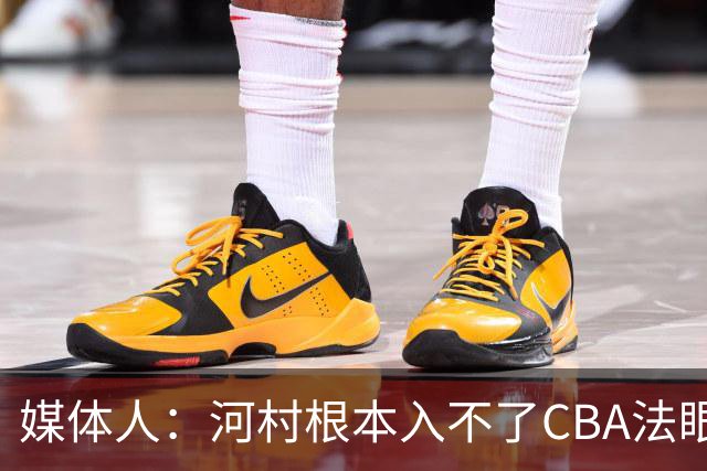 媒体人：河村根本入不了CBA法眼 除非有球队像签JCole那样搞噱头