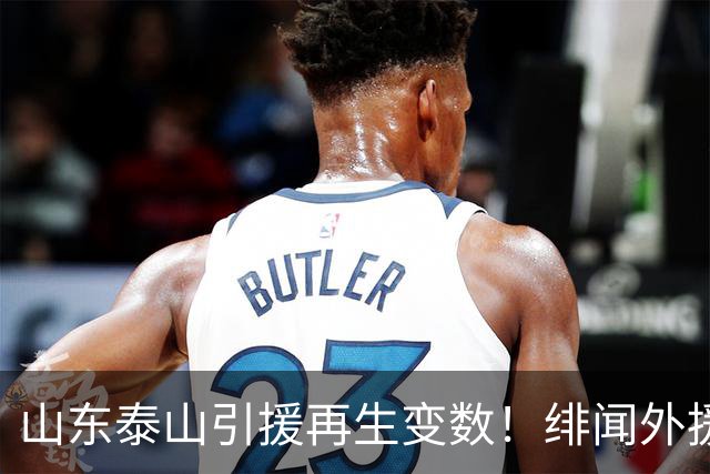 山东泰山引援再生变数！绯闻外援伊万·莫兰特遭西甲豪门塞维利亚挖角