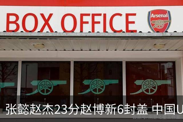 张懿赵杰23分赵博新6封盖 中国U17男篮世界杯开门红