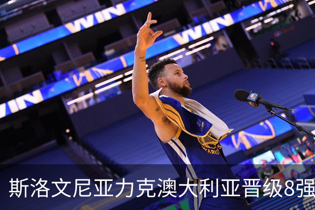 斯洛文尼亚力克澳大利亚晋级8强 澳大利亚出局
