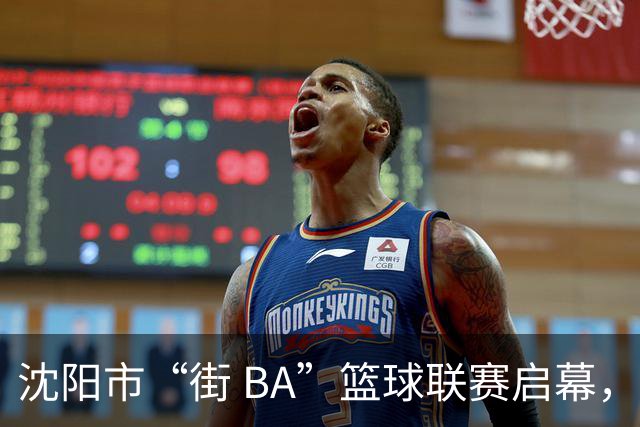 沈阳市“街 BA”篮球联赛启幕，给中国男篮加油鼓劲！