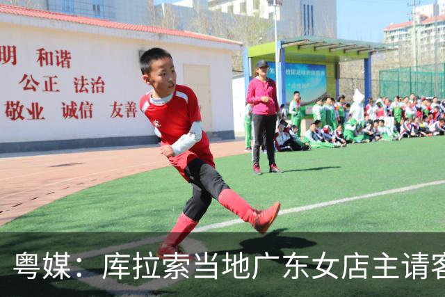 粤媒：库拉索当地广东女店主请客看球，岛上约有五六千名华人