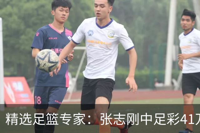 精选足篮专家：张志刚中足彩41万 朱宇桐7连红