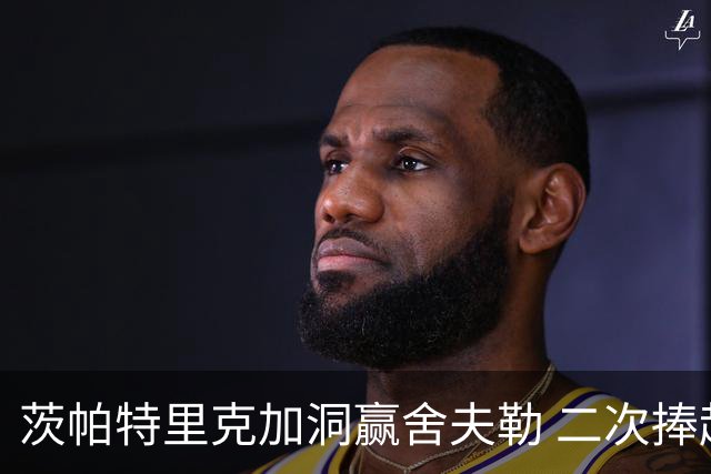 茨帕特里克加洞赢舍夫勒 二次捧起RBC传承赛奖杯