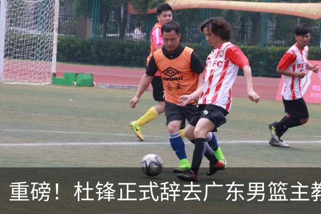 重磅！杜锋正式辞去广东男篮主教练职务，外教接任成为热点话题