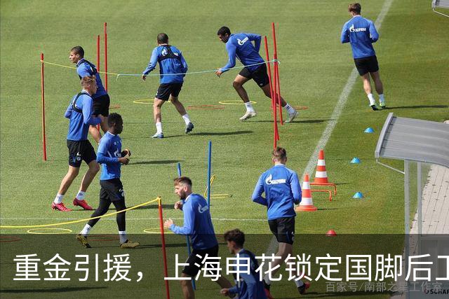 重金引援，上海申花锁定国脚后卫高准翼，报价2000万