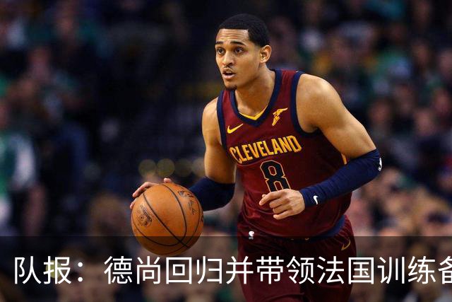 队报：德尚回归并带领法国训练备战，小图拉姆继续因小腿受伤缺席
