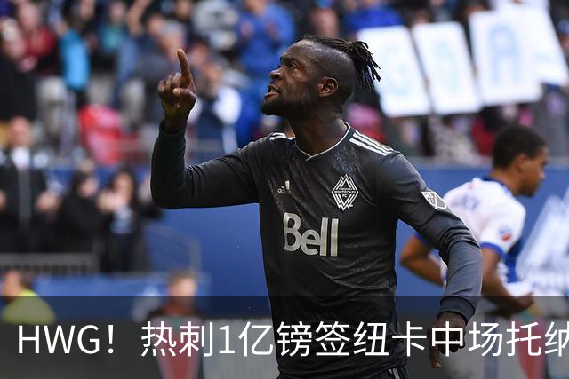 HWG！热刺1亿镑签纽卡中场托纳利 今夏1.85亿镑签2中场